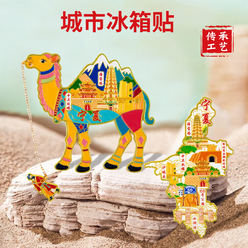 城市冰箱贴宁夏景点文创旅游宣传纪念品伴手礼磁吸金属定制冰箱贴图片