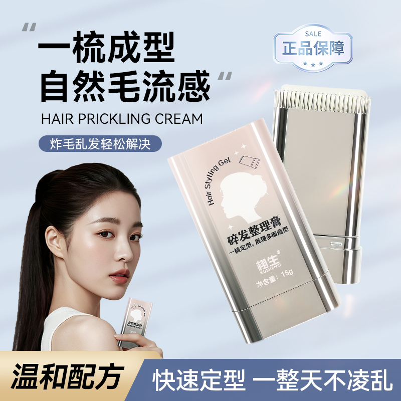 栩生刘海免洗毛躁蓬松定型发胶