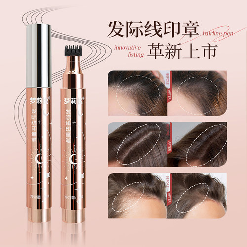 梦莉悦发际线印章笔大额头