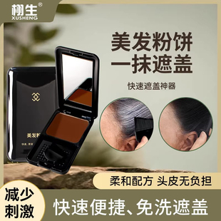 栩生美发粉饼临时遮盖神器一次性盖补色头发膏盖白笔神器美发棒