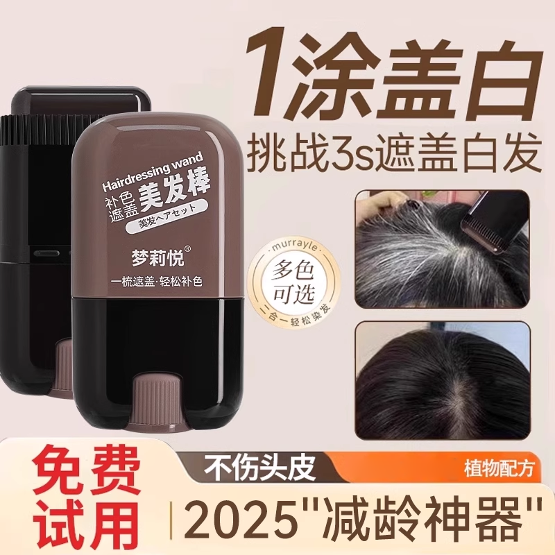 一次性染发笔棒，快速遮白！！！