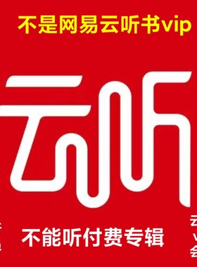 云听vip12个月云听vip多年云听会员年卡  注意不是网易云听书会员