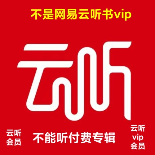 云听vip12个月云听vip多年云听会员年卡  注意不是网易云听书会员