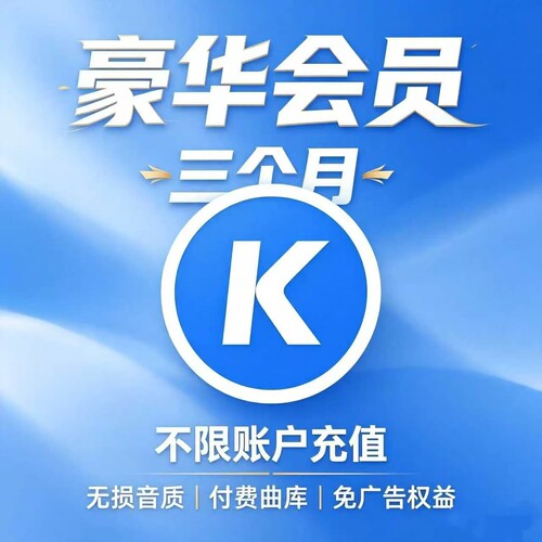 标价即是售价， 酷狗豪华音乐会员三个月 酷狗音乐季卡充你账户