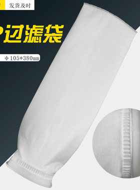 4号工业液体过滤袋一次性循环水PP无纺布105mm口径鱼缸海缸棉滤袋