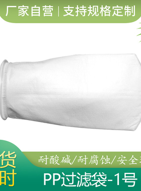 1号PP过滤袋工业聚丙烯无纺布袋配不锈钢过滤器内胆袋滤渣更精密