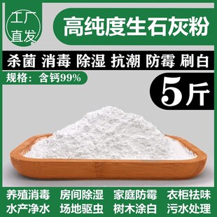 杀虫石灰粉50斤杀菌消毒剂净化水质土地除驱湿刷白墙农用生石灰粉