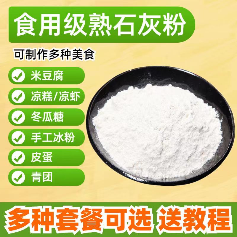 熟石灰粉 石灰粉 食用级熟石灰粉 食用石灰粉 冰粉米豆腐凉糕凉粉