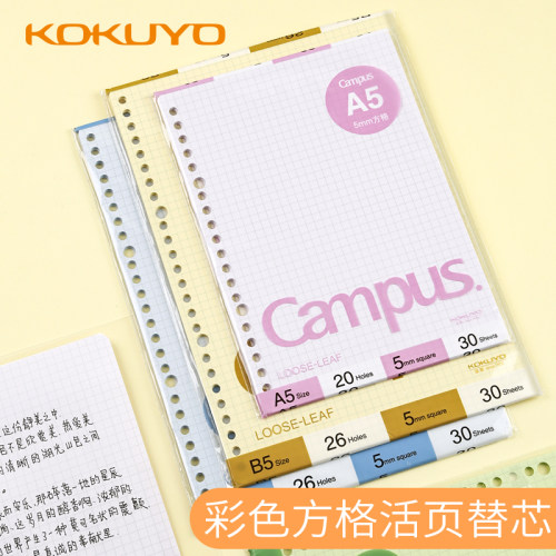 国誉彩色活页纸5mm方格学生用
