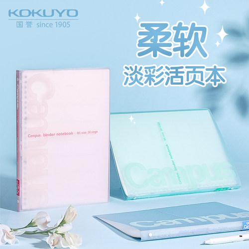 日本KOKUYO国誉活页本柔软淡彩活页笔记本campus学生用B5可拆卸外壳本子可爱少女日记本记事本官方正品文具