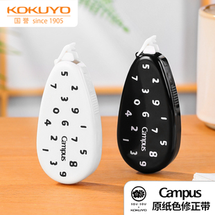 日本kokuyo国誉SOUSOU联名Campus 原纸色替芯式修正带可换替芯式改正带初中生无痕涂改带