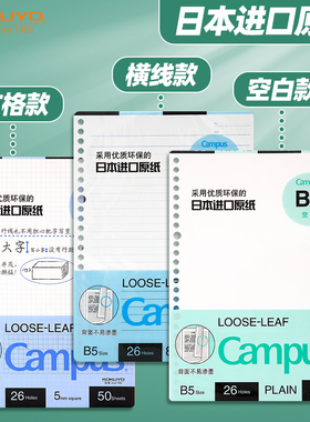 国誉kokuyo活页本替芯纸b5可拆卸26孔可撕活页本学生加厚笔记本a5横线空白替换芯方格网格本子20孔内芯B5