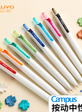 日本KOKUYO国誉Campus彩色中性笔按动式速干顺滑防溅水学生用书写做笔记划重点标记刷题笔0.5高颜值可换替芯