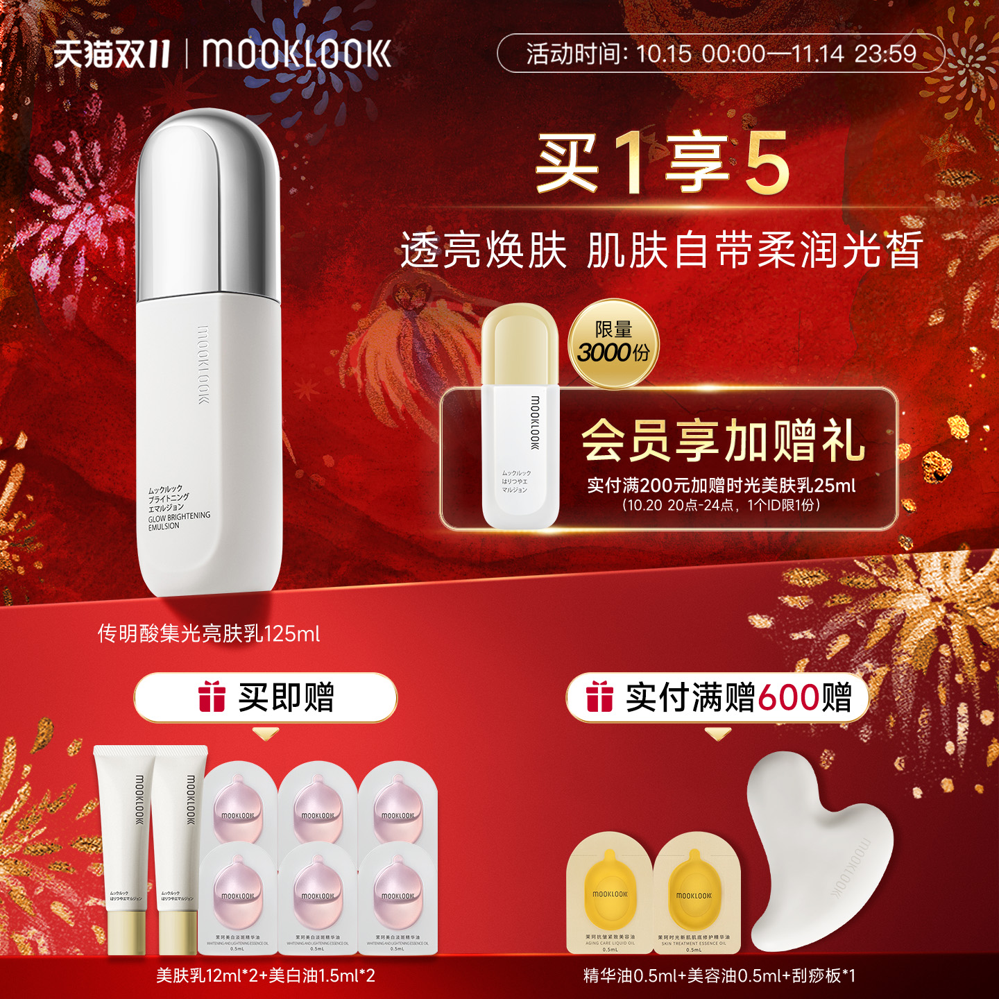 茉珂传明酸集光亮肤乳清爽型乳液