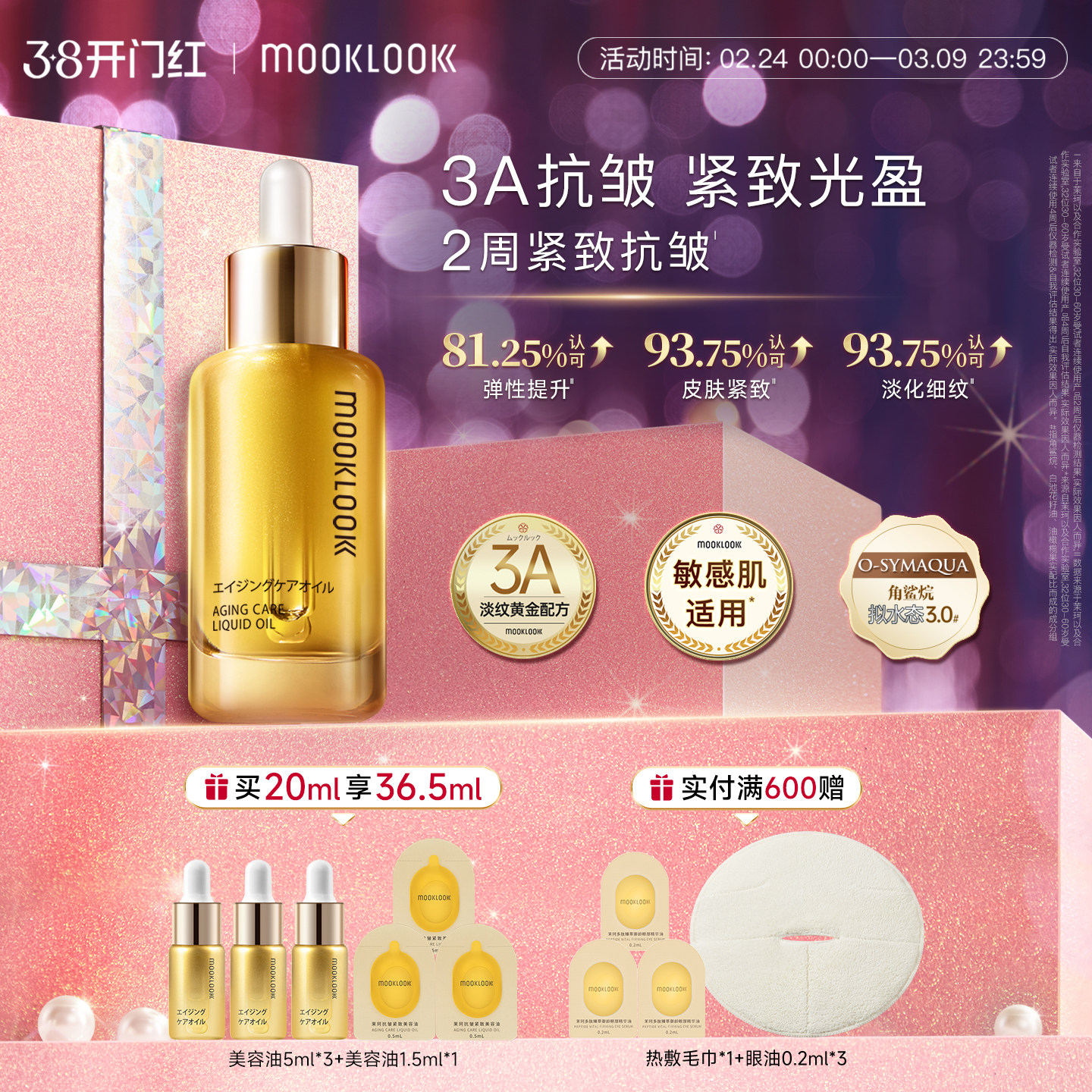 茉珂抗皱紧致美容油3重A醇抗皱