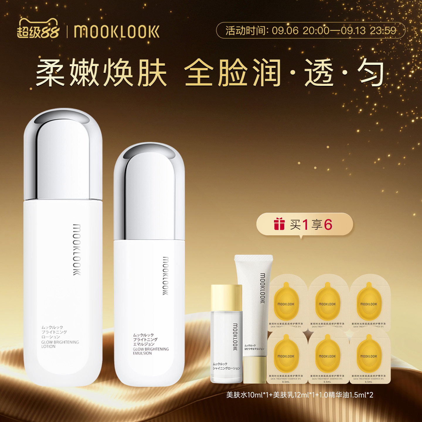 MOOKLOOK/茉珂传明酸亮肤水乳套盒补水保湿润泽焕亮肌肤
