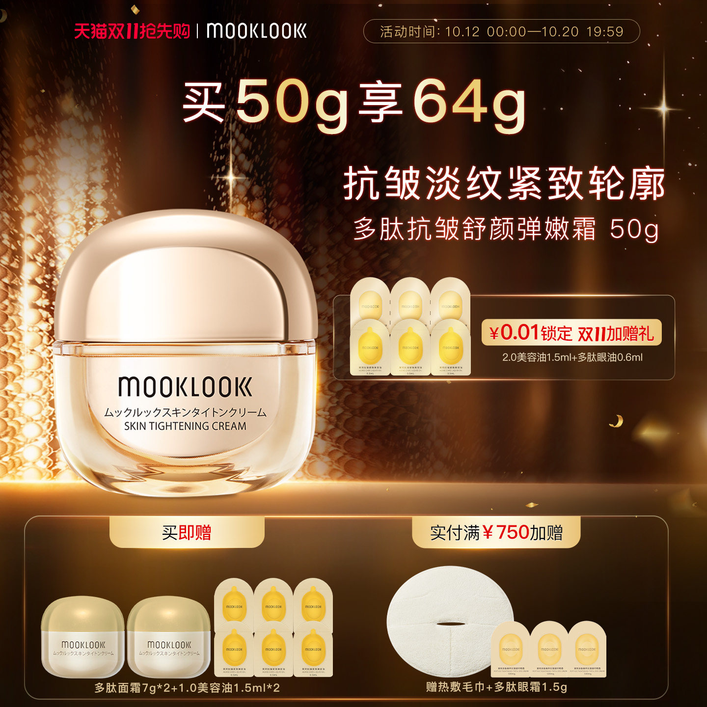MOOKLOOK/茉珂多肽抗皱舒颜弹嫩霜抗皱紧致修护淡化细纹面霜