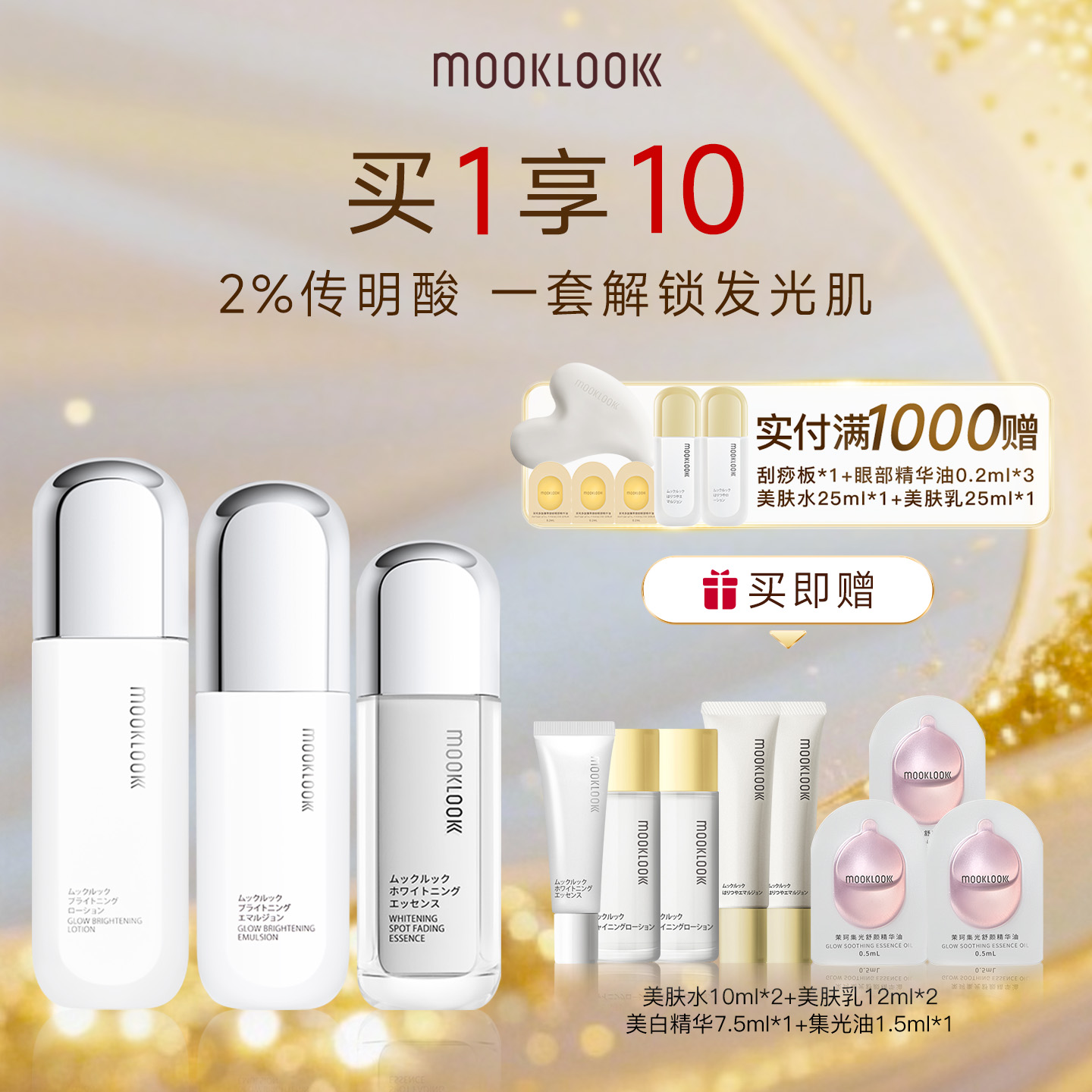 茉珂传明酸集光亮肤套装焕亮保湿