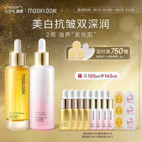 MOOKLOOK茉珂抗皱美白双油早C晚A