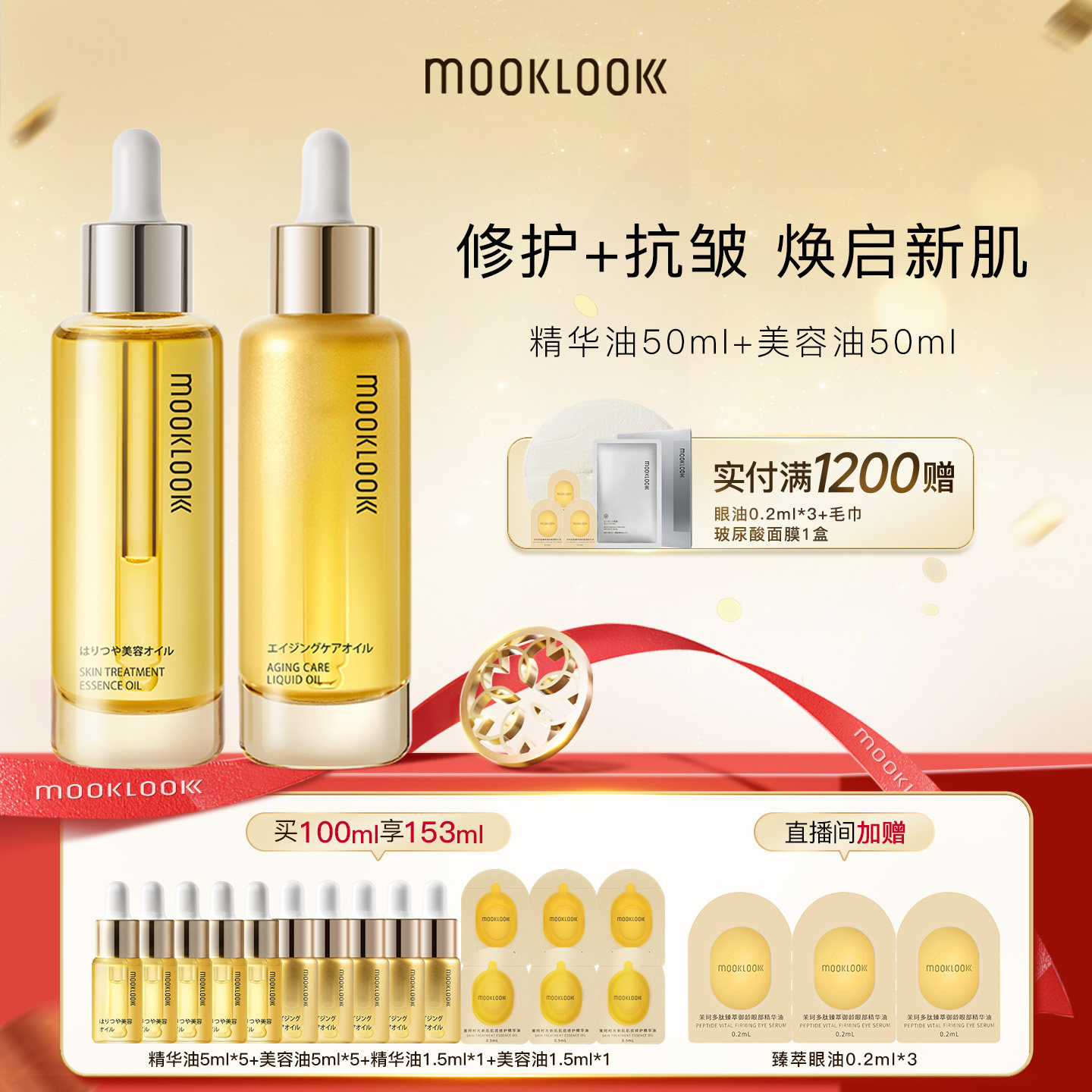 【直播专属】MOOKLOOK茉珂抗皱紧致修护精华油套盒保湿抗皱