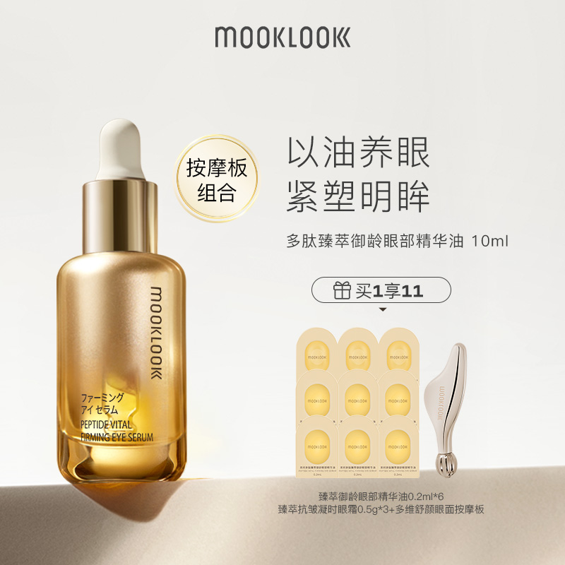 MOOKLOOK茉珂多肽御齡眼部精華油