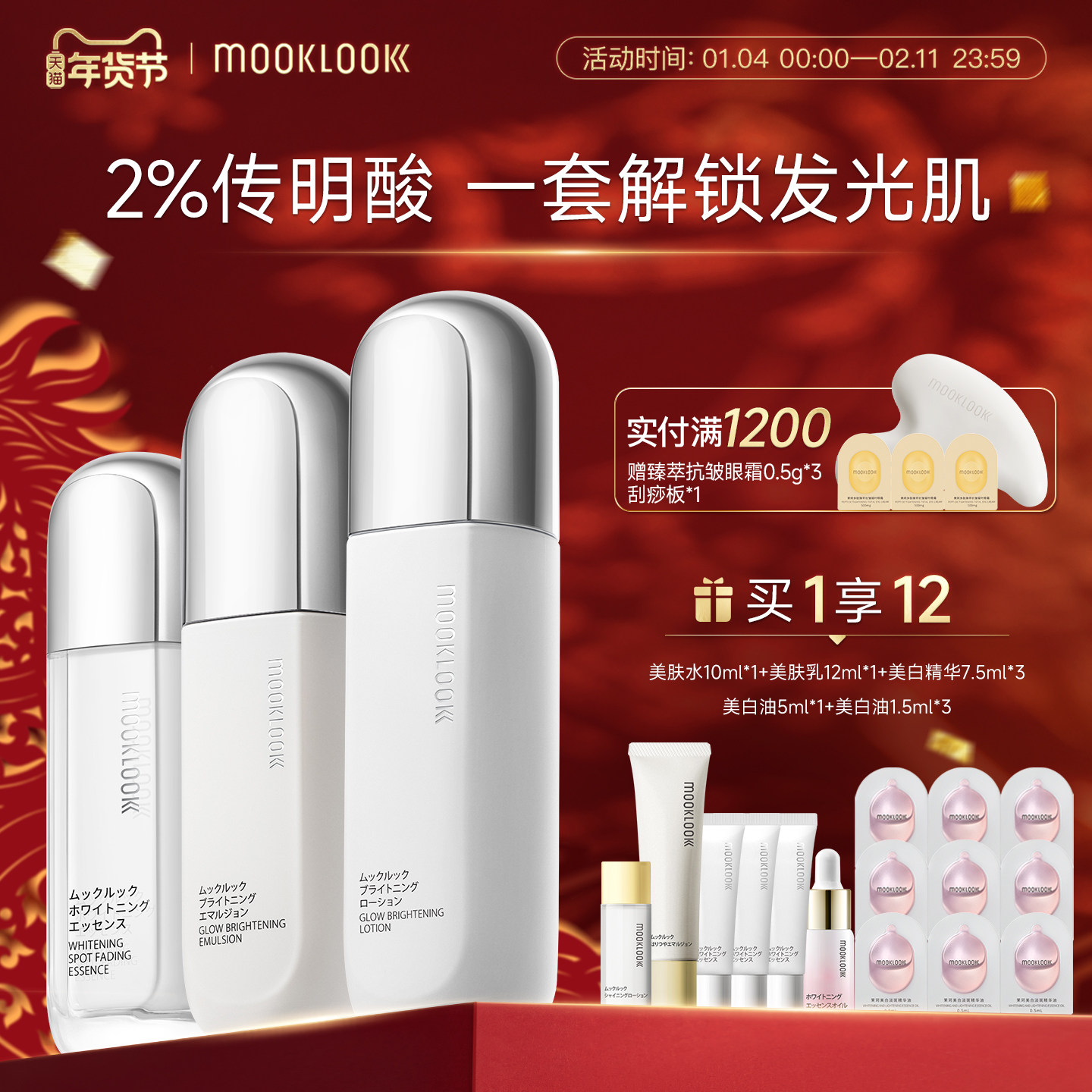 MOOKLOOK/茉珂传明酸集光套装亮肤水乳精华润泽保湿焕亮肌肤