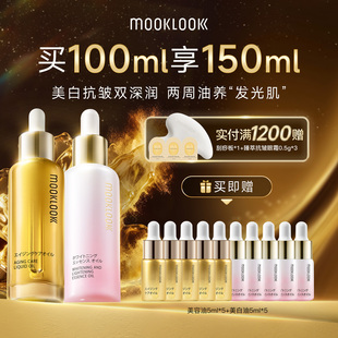 MOOKLOOK 茉珂抗皱美白双油组合抗皱紧致淡纹美白淡斑提亮肤色