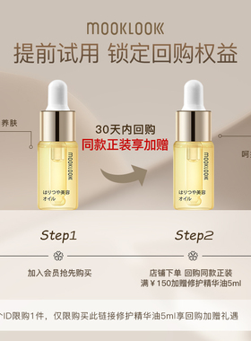 【会员专享】MOOKLOOK/茉珂时光新肌修护保湿精华油面部5ml体验装