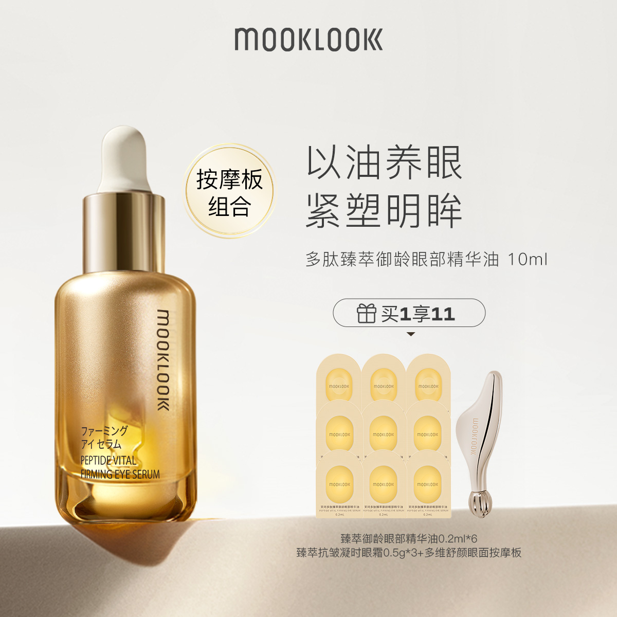 MOOKLOOK/茉珂多肽臻萃御龄眼部精华油修护紧致淡化眼周细纹