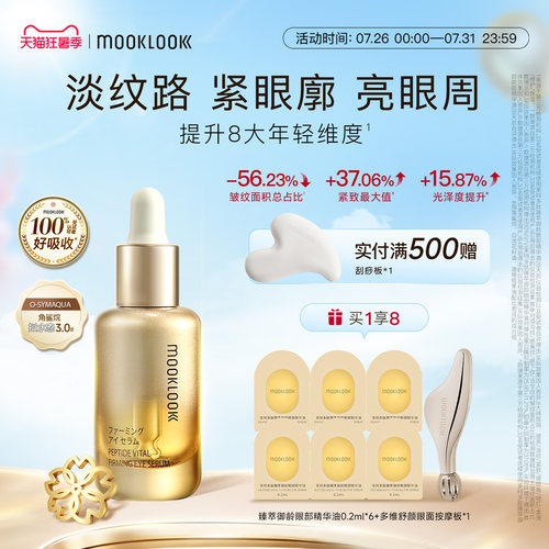 MOOKLOOK茉珂多肽御龄眼部精华油
