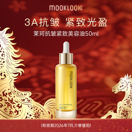 MOOKLOOK/茉珂抗皱紧致美容油A醇抗皱紧致淡纹【有效期26年7月】