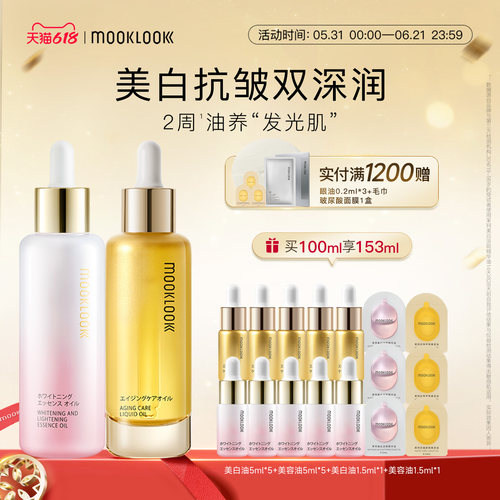 MOOKLOOK茉珂抗皱美白双油早C晚A