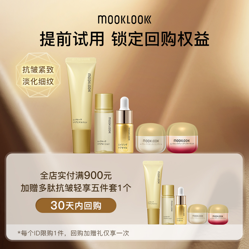 MOOKLOOK茉珂多肽抗皱轻享五件套