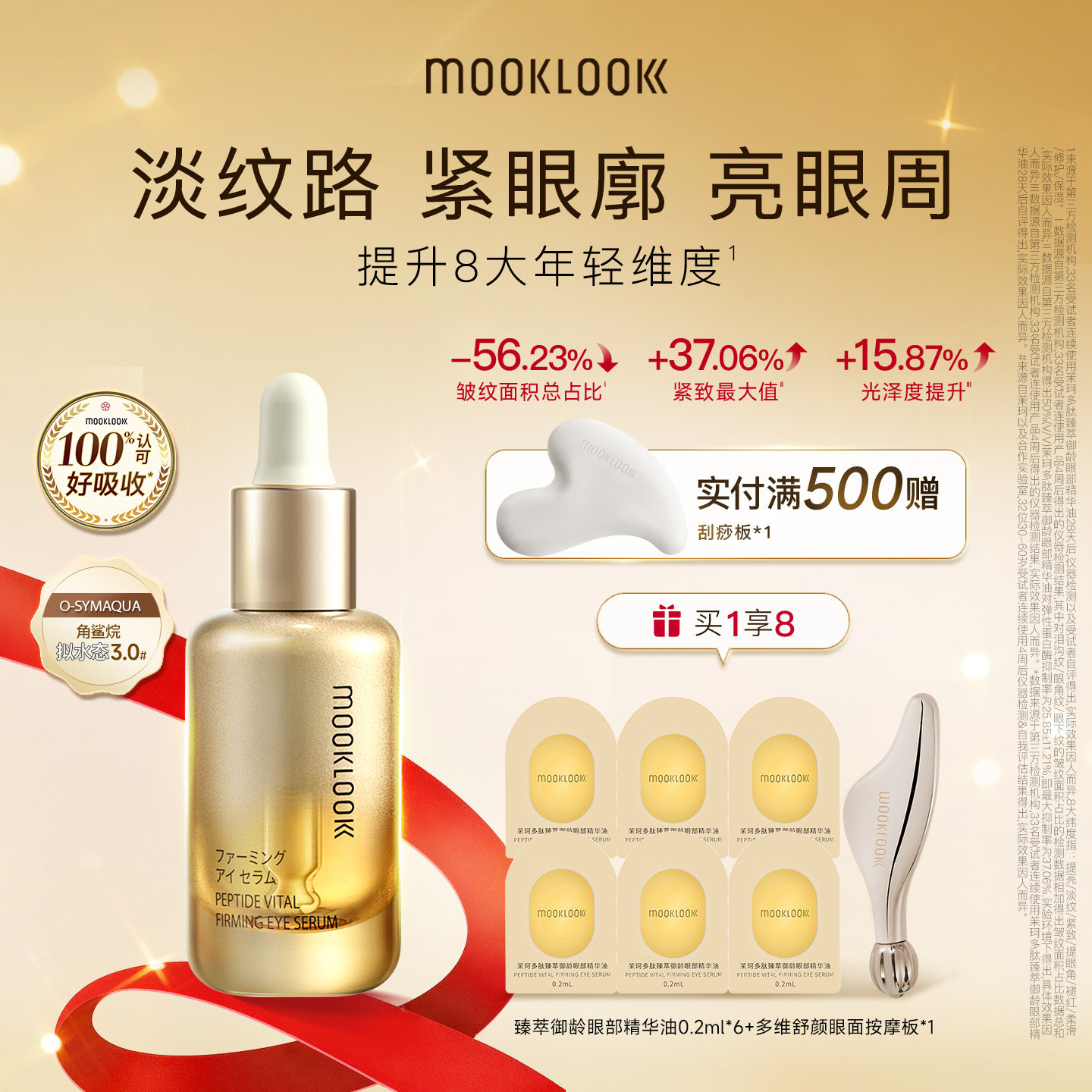MOOKLOOK/茉珂多肽臻萃御龄眼部精华油修护紧致淡化眼周细纹