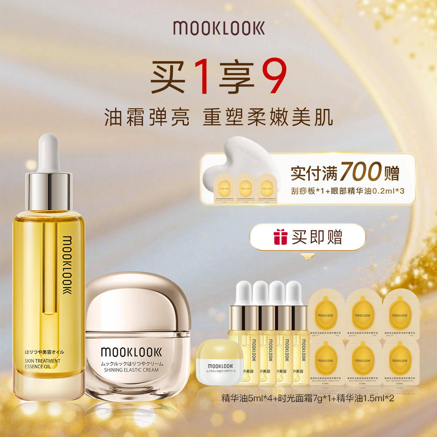 MOOKLOOK/茉珂精华油面霜套装