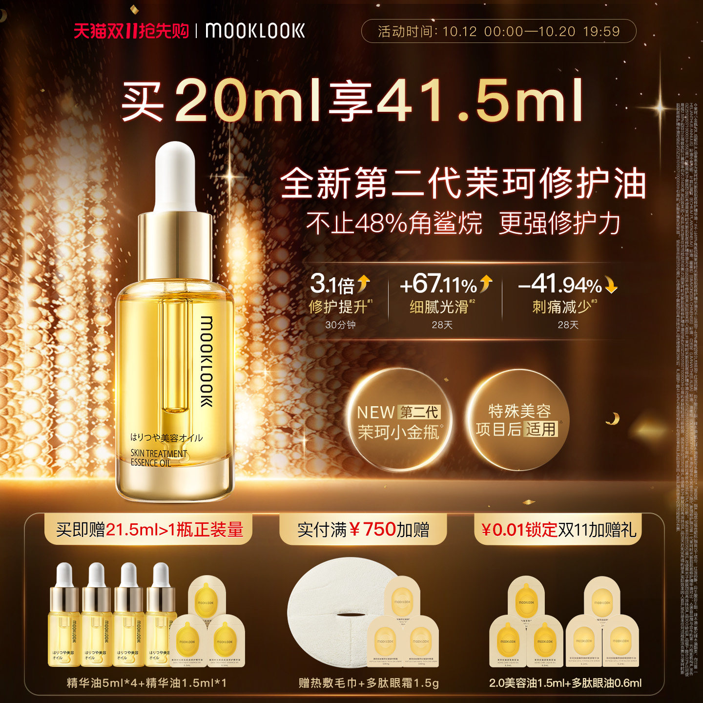 【新升级】MOOKLOOK/茉珂时光新肌肌底修护精华油2.0舒缓强韧屏障