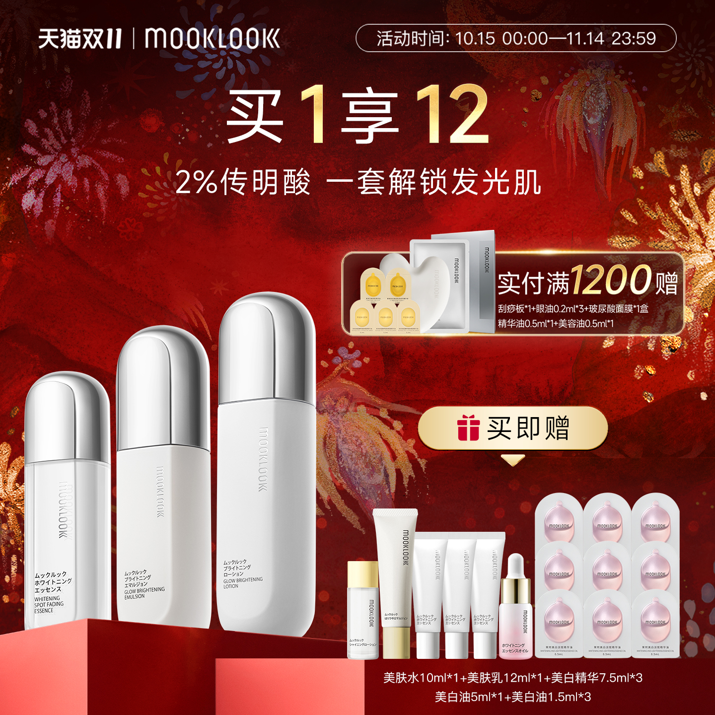 MOOKLOOK/茉珂传明酸集光套装亮肤水乳精华润泽保湿焕亮肌肤