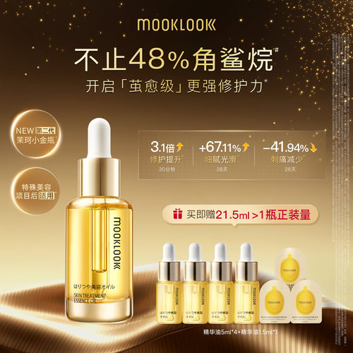 MOOKLOOK茉珂精华油修护角鲨烷油