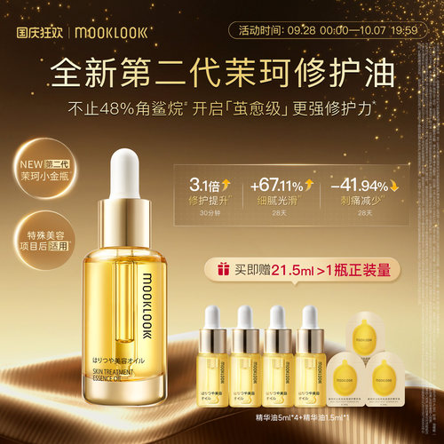 MOOKLOOK茉珂精华油修护角鲨烷油