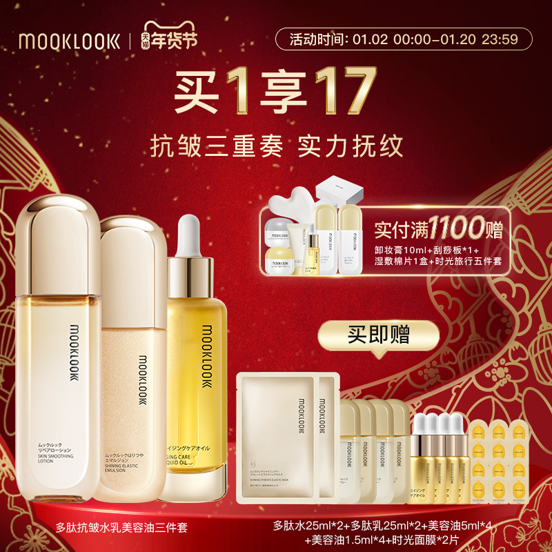 MOOKLOOK/茉珂多肽抗皱舒颜水乳精华油套装保湿抗皱紧致淡化细纹