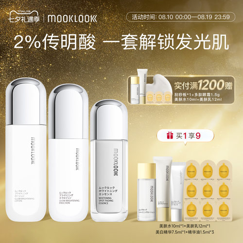 茉珂传明酸集光亮肤套装焕亮保湿