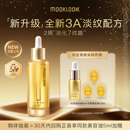 【新升级】MOOKLOOK/茉珂抗皱紧致美容油2.0淡纹舒缓A醇精华油