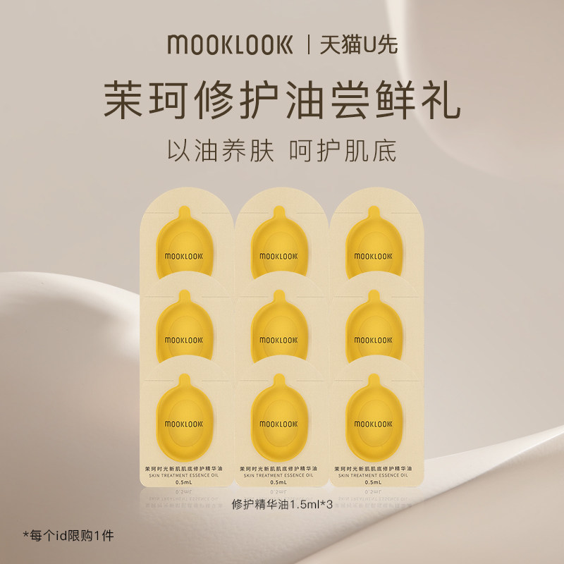 【天猫u先】MOOKLOOK/茉珂时光新肌修护精华油舒缓体验装1.5ml*3