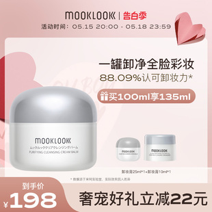 茉珂卸妆膏净润去黑头按摩卸妆霜温和清洁毛孔油脂100ml MOOKLOOK