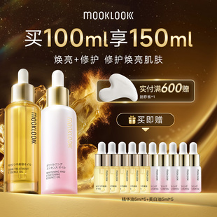 MOOKLOOK 美白淡斑焕亮肌肤 茉珂修护美白双油组合修护保湿