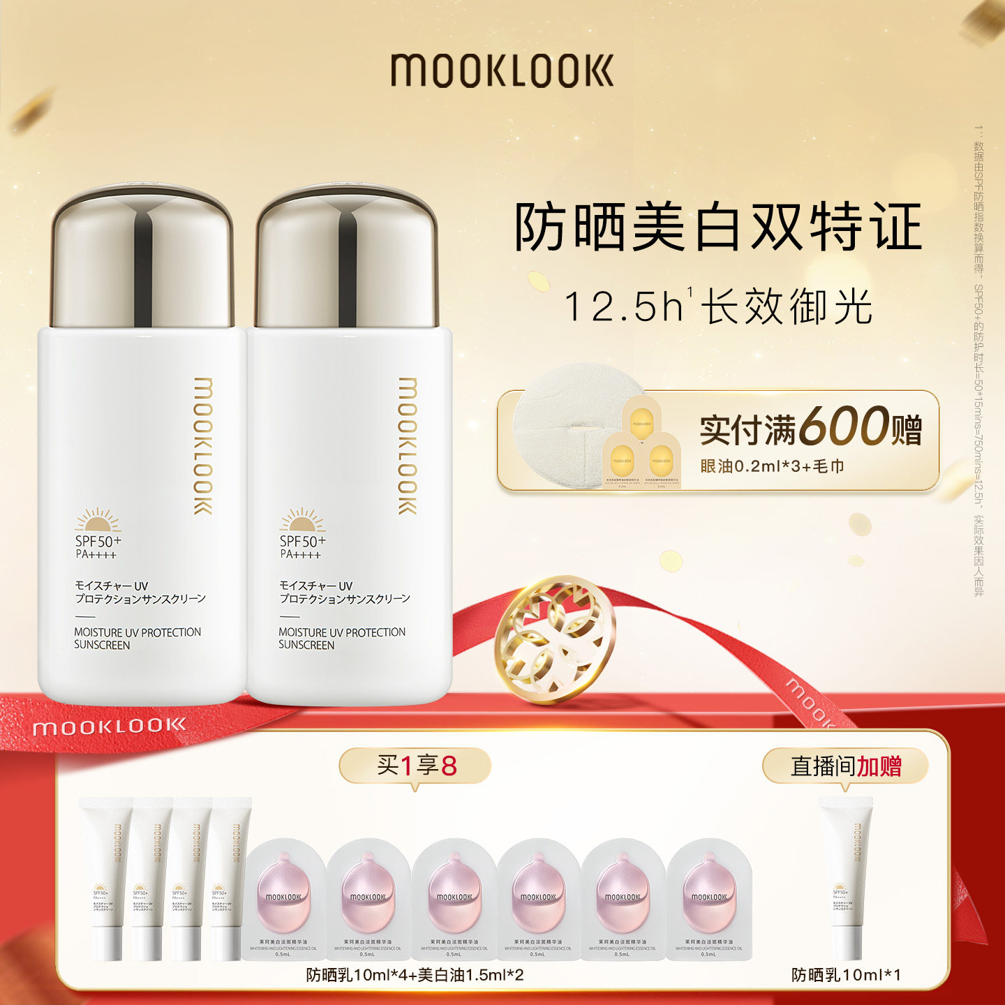 【直播专属】MOOKLOOK/茉珂清透水漾隔离防晒乳美白抗皱养肤防晒