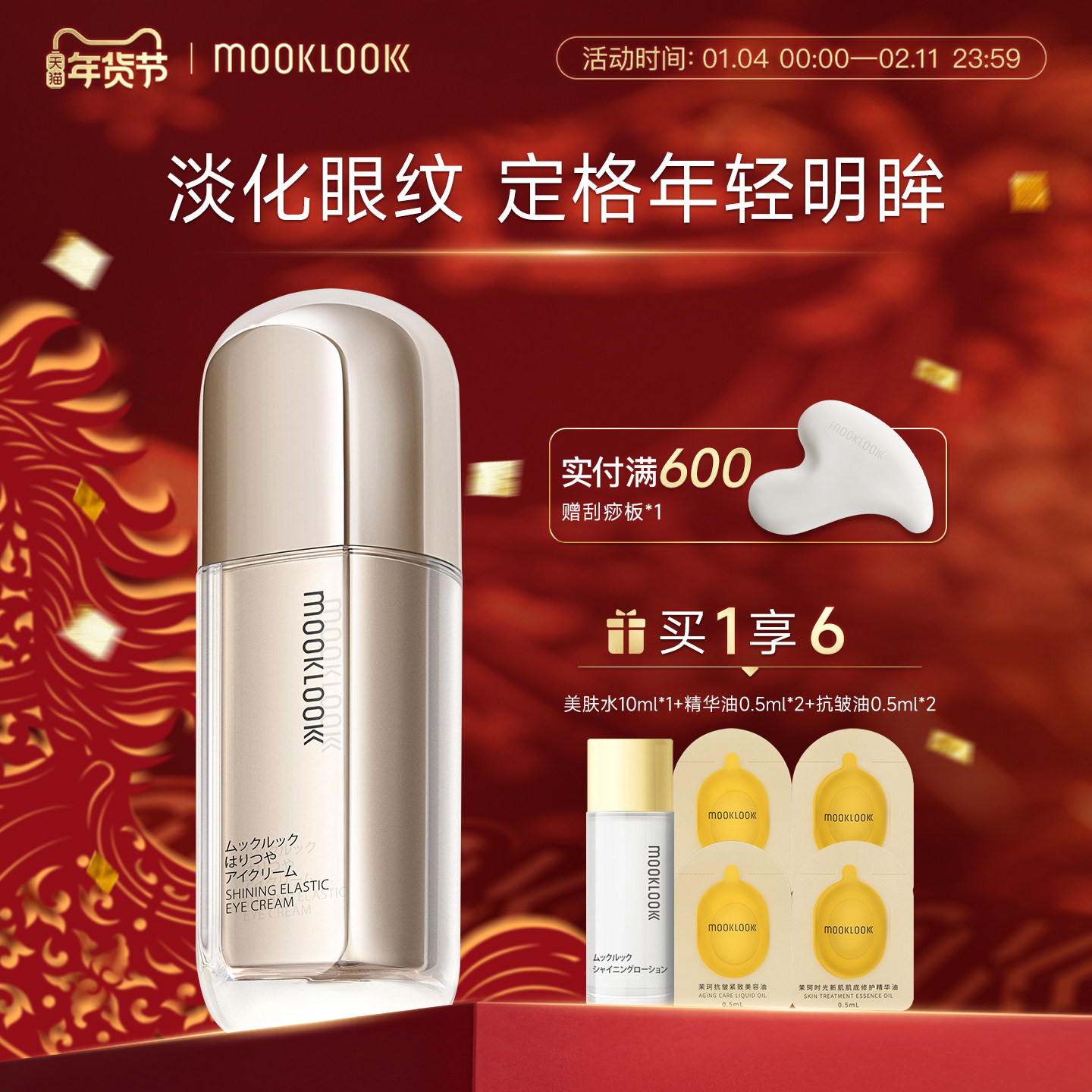 MOOKLOOK茉珂时光新肌弹亮眼霜保湿紧致改善淡化眼周细纹,美容护肤/美体/精油,眼霜,淘宝优惠券,粉丝福利购,淘宝优惠卷