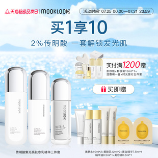 MOOKLOOK 焕亮肌肤 茉珂传明酸集光套装 亮肤水乳精华润泽保湿