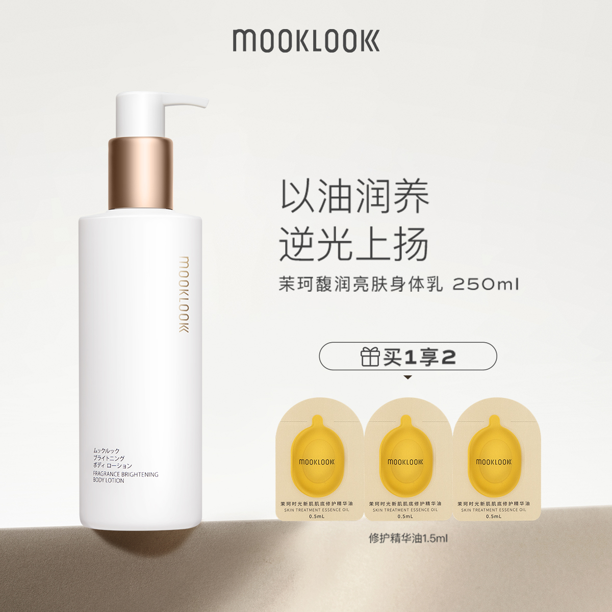 MOOKLOOK/茉珂馥潤亮膚身體乳