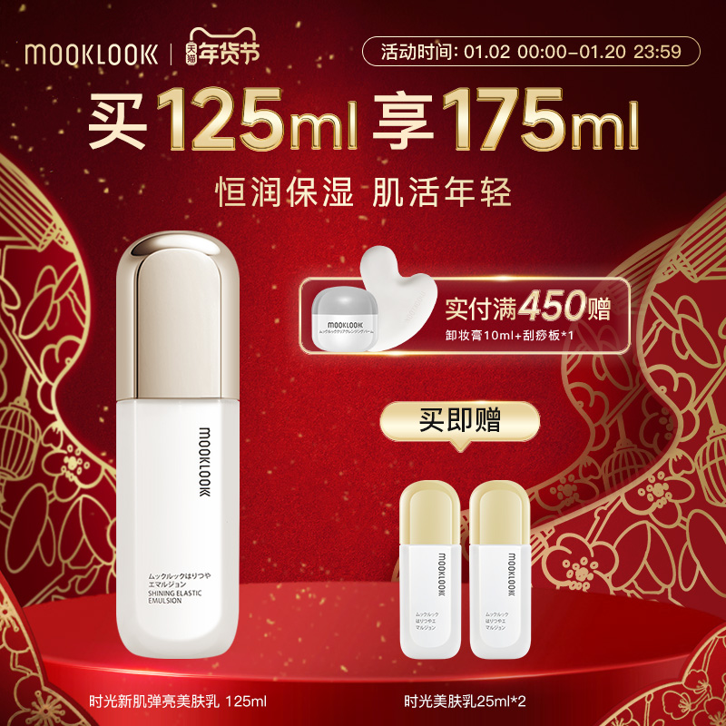 MOOKLOOK茉珂时光新肌弹亮美肤乳滋润保湿紧致柔润肌肤